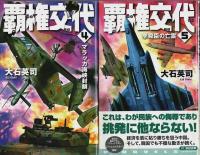 覇権交代　全8巻揃 【C・Novels】（セット販売）