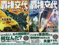 覇権交代　全8巻揃 【C・Novels】（セット販売）