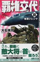 覇権交代　全8巻揃 【C・Novels】（セット販売）