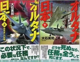 オルタナ日本　上下2巻揃 ―地球滅亡の危機/日本存亡を賭けて【C・Novels】（セット販売）