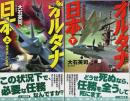 オルタナ日本　上下2巻揃 ―地球滅亡の危機/日本存亡を賭けて【C・Novels】（セット販売）