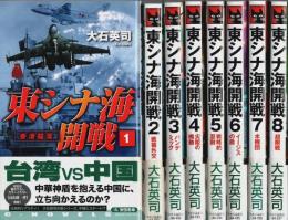 東シナ海開戦　全8巻揃 【C・Novels】（セット販売）