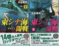 東シナ海開戦　全8巻揃 【C・Novels】（セット販売）