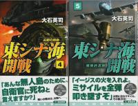 東シナ海開戦　全8巻揃 【C・Novels】（セット販売）