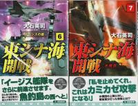東シナ海開戦　全8巻揃 【C・Novels】（セット販売）