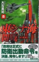 東シナ海開戦　全8巻揃 【C・Novels】（セット販売）
