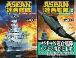ASEAN連合艦隊　全2巻揃 ―南シナ海傭兵艦出撃!/中国艦隊殲滅作戦【歴史群像新書】（セット販売）