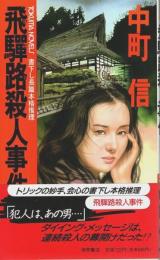 飛騨路殺人事件 【トクマ・ノベルズ】