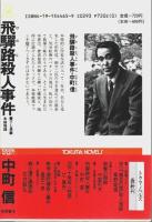 飛騨路殺人事件 【トクマ・ノベルズ】