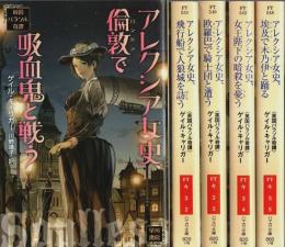 英国パラソル奇譚　全5巻揃 【ハヤカワ文庫 FT】（セット販売）