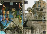 英国パラソル奇譚　全5巻揃 【ハヤカワ文庫 FT】（セット販売）