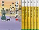 会津武士道　全7巻揃 【二見時代小説文庫】（セット販売）