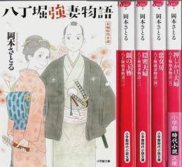八丁堀強妻物語　全5巻揃 【小学館時代小説文庫】（セット販売）