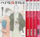 八丁堀強妻物語　全5巻揃 【小学館時代小説文庫】（セット販売）