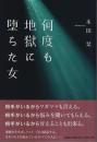 何度も地獄に堕ちた女