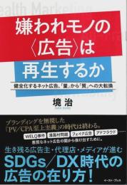 嫌われモノの〈広告〉は再生するか ―健全化するネット広告、「量」から「質」への大転換