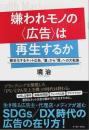 嫌われモノの〈広告〉は再生するか ―健全化するネット広告、「量」から「質」への大転換