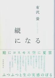 縦になる