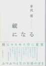 縦になる