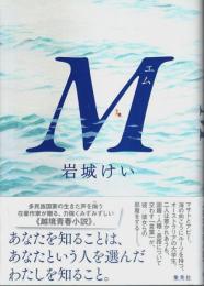 M(エム) （帯付初版）