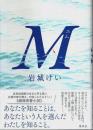M(エム) （帯付初版）