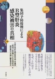 集団予防接種による B型肝炎感染被害の真相 【世界人権問題叢書 110】