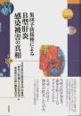 集団予防接種による B型肝炎感染被害の真相 【世界人権問題叢書 110】