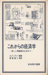 これからの経済学 ―新しい理論範式を求めて―【岩波現代選書】