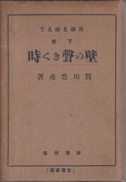 壁の聲きく時 【死線を越えて　下巻】