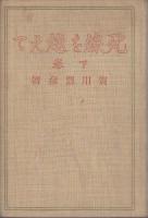 壁の聲きく時 【死線を越えて　下巻】