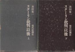 スターリン批判以後　上下2冊揃