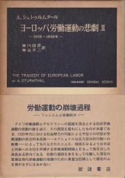 ヨーロッパ労働運動の悲劇　2 ―1918～1939年―【岩波現代叢書】