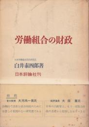 労働組合の財政