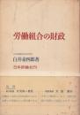 労働組合の財政