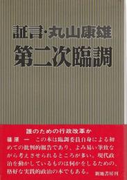 証言・第二次臨調