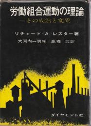 労働組合運動の理論 ―その成熟と変貌