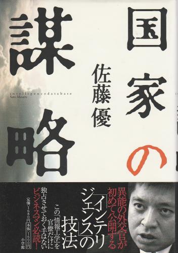 国家の謀略(佐藤優) / 古本、中古本、古書籍の通販は「日本の古本屋 