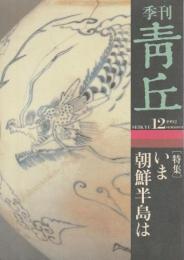 季刊青丘　第12号 【特集/いま朝鮮半島は】