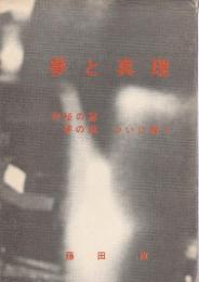 夢と真理 ―神秘の扉夢の謎ついに解く