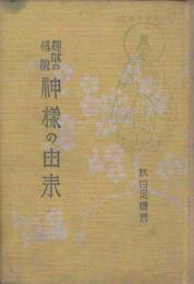 趣味の伝説　神様の由来