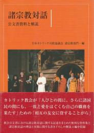 諸宗教対話 ―公文書資料と解説