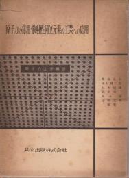 原子力の応用・放射性同位元素の工業への応用 【原子力工学講座4】