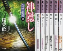 隠密船頭 9～15(最終巻) 7冊セット ―神隠し/獄門待ち/裏切り/仇討ち/反逆/鉄槌/本望【光文社時代小説文庫】