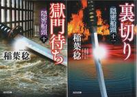 隠密船頭 9～15(最終巻) 7冊セット ―神隠し/獄門待ち/裏切り/仇討ち/反逆/鉄槌/本望【光文社時代小説文庫】