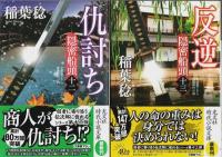 隠密船頭 9～15(最終巻) 7冊セット ―神隠し/獄門待ち/裏切り/仇討ち/反逆/鉄槌/本望【光文社時代小説文庫】