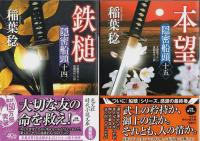 隠密船頭 9～15(最終巻) 7冊セット ―神隠し/獄門待ち/裏切り/仇討ち/反逆/鉄槌/本望【光文社時代小説文庫】