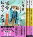 密命 はみだし新番士 1～3　3冊セット ―十五歳の将軍/逃げる役人/伊賀者疾る【二見時代小説文庫】