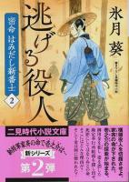 密命 はみだし新番士 1～3　3冊セット ―十五歳の将軍/逃げる役人/伊賀者疾る【二見時代小説文庫】