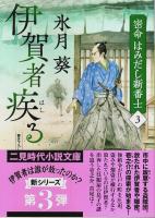 密命 はみだし新番士 1～3　3冊セット ―十五歳の将軍/逃げる役人/伊賀者疾る【二見時代小説文庫】