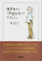 障害者から「共民社会」のイマジン